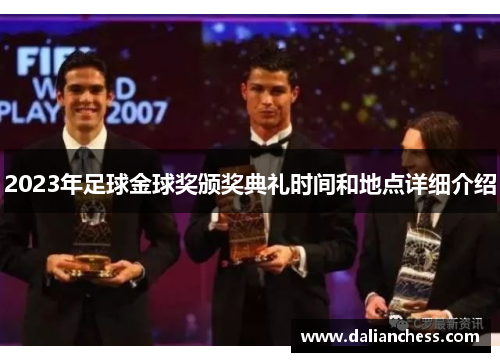 2023年足球金球奖颁奖典礼时间和地点详细介绍