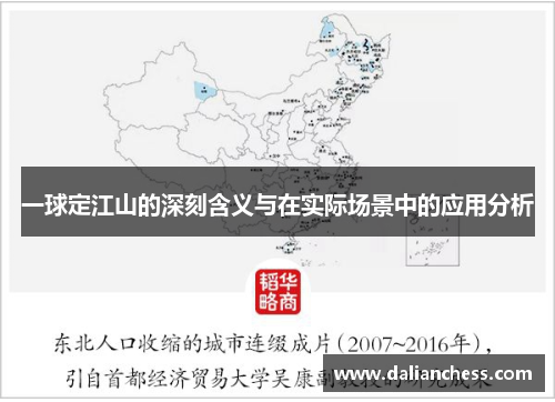 一球定江山的深刻含义与在实际场景中的应用分析 一球定江山的深刻含义与在实际场景中的应用分析