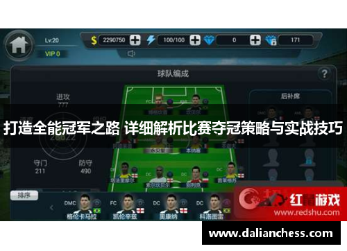 打造全能冠军之路 详细解析比赛夺冠策略与实战技巧 打造全能冠军之路 详细解析比赛夺冠策略与实战技巧