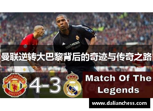 曼联逆转大巴黎背后的奇迹与传奇之路 曼联逆转大巴黎背后的奇迹与传奇之路