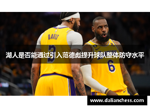 湖人是否能通过引入范德彪提升球队整体防守水平