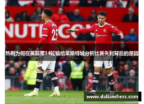 热刺为何在英超第14轮输给莱斯特城分析比赛失利背后的原因 热刺为何在英超第14轮输给莱斯特城分析比赛失利背后的原因