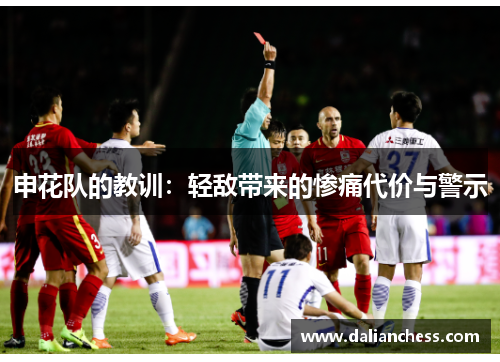 申花队的教训:轻敌带来的惨痛代价与警示 申花队的教训:轻敌带来的惨痛代价与警示
