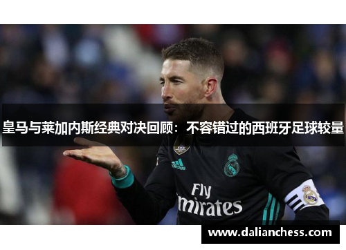 皇马与莱加内斯经典对决回顾:不容错过的西班牙足球较量 皇马与莱加内斯经典对决回顾:不容错过的西班牙足球较量