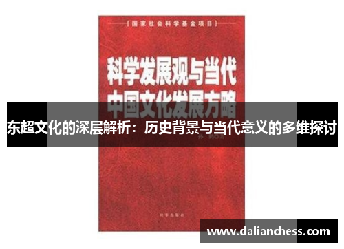 东超文化的深层解析：历史背景与当代意义的多维探讨