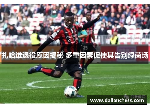 扎哈维退役原因揭秘 多重因素促使其告别绿茵场