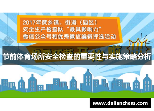 节前体育场所安全检查的重要性与实施策略分析
