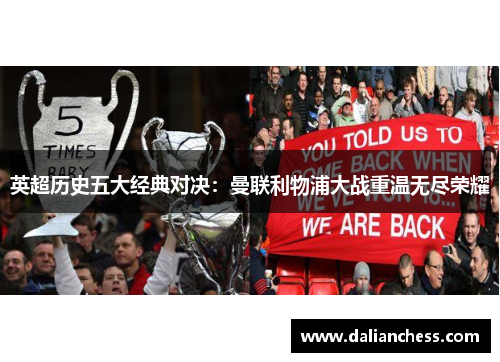 英超历史五大经典对决:曼联利物浦大战重温无尽荣耀 英超历史五大经典对决:曼联利物浦大战重温无尽荣耀