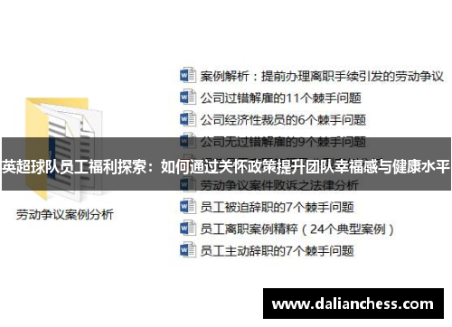 英超球队员工福利探索：如何通过关怀政策提升团队幸福感与健康水平