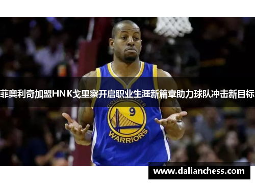 菲奥利奇加盟HNK戈里察开启职业生涯新篇章助力球队冲击新目标 菲奥利奇加盟HNK戈里察开启职业生涯新篇章助力球队冲击新目标