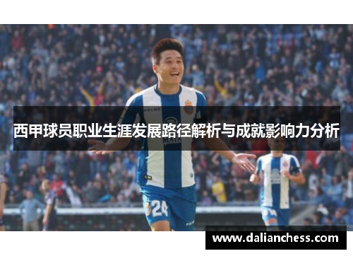 西甲球员职业生涯发展路径解析与成就影响力分析 西甲球员职业生涯发展路径解析与成就影响力分析