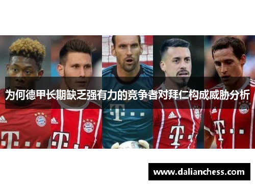为何德甲长期缺乏强有力的竞争者对拜仁构成威胁分析 为何德甲长期缺乏强有力的竞争者对拜仁构成威胁分析
