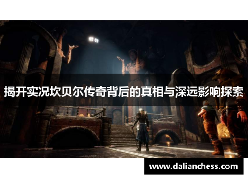 揭开实况坎贝尔传奇背后的真相与深远影响探索