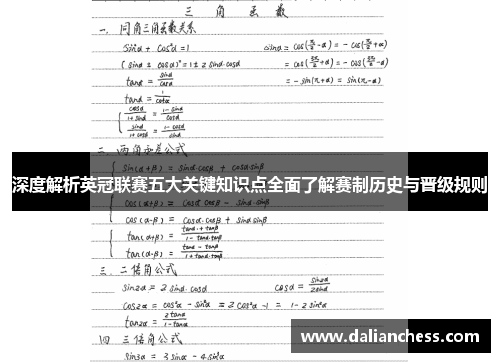 深度解析英冠联赛五大关键知识点全面了解赛制历史与晋级规则