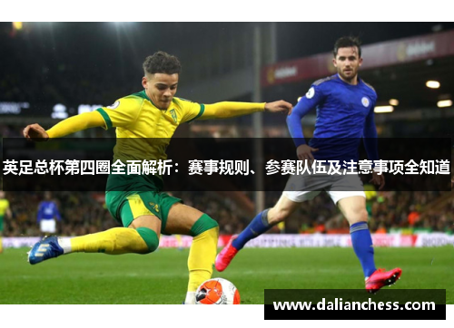 英足总杯第四圈全面解析：赛事规则、参赛队伍及注意事项全知道