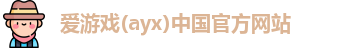 爱游戏ayx